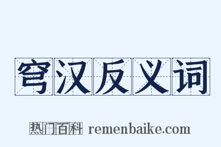 穹汉反义词是什么意思的图片